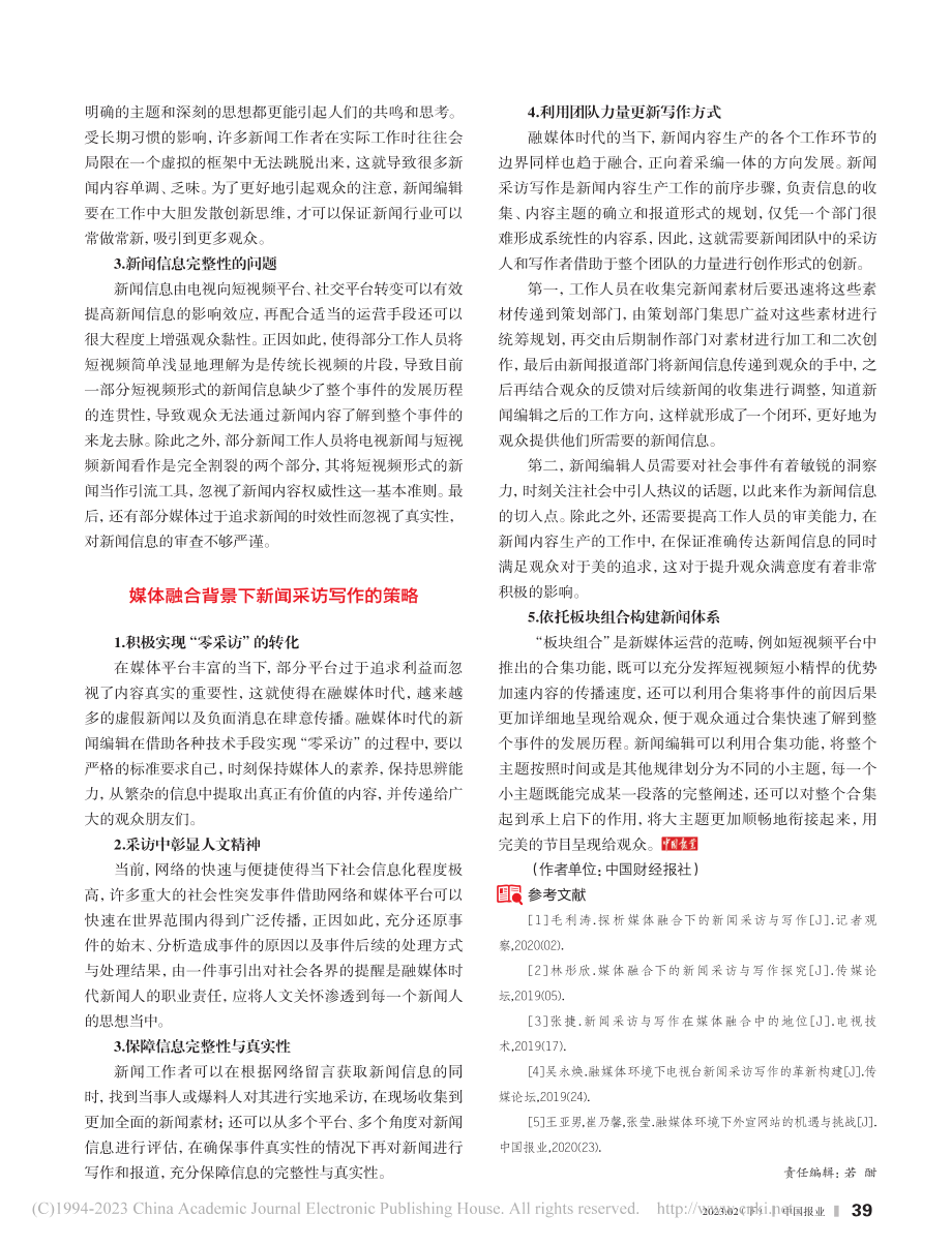 媒体融合背景下新闻采访写作技巧分析_戴正宗.pdf_第2页