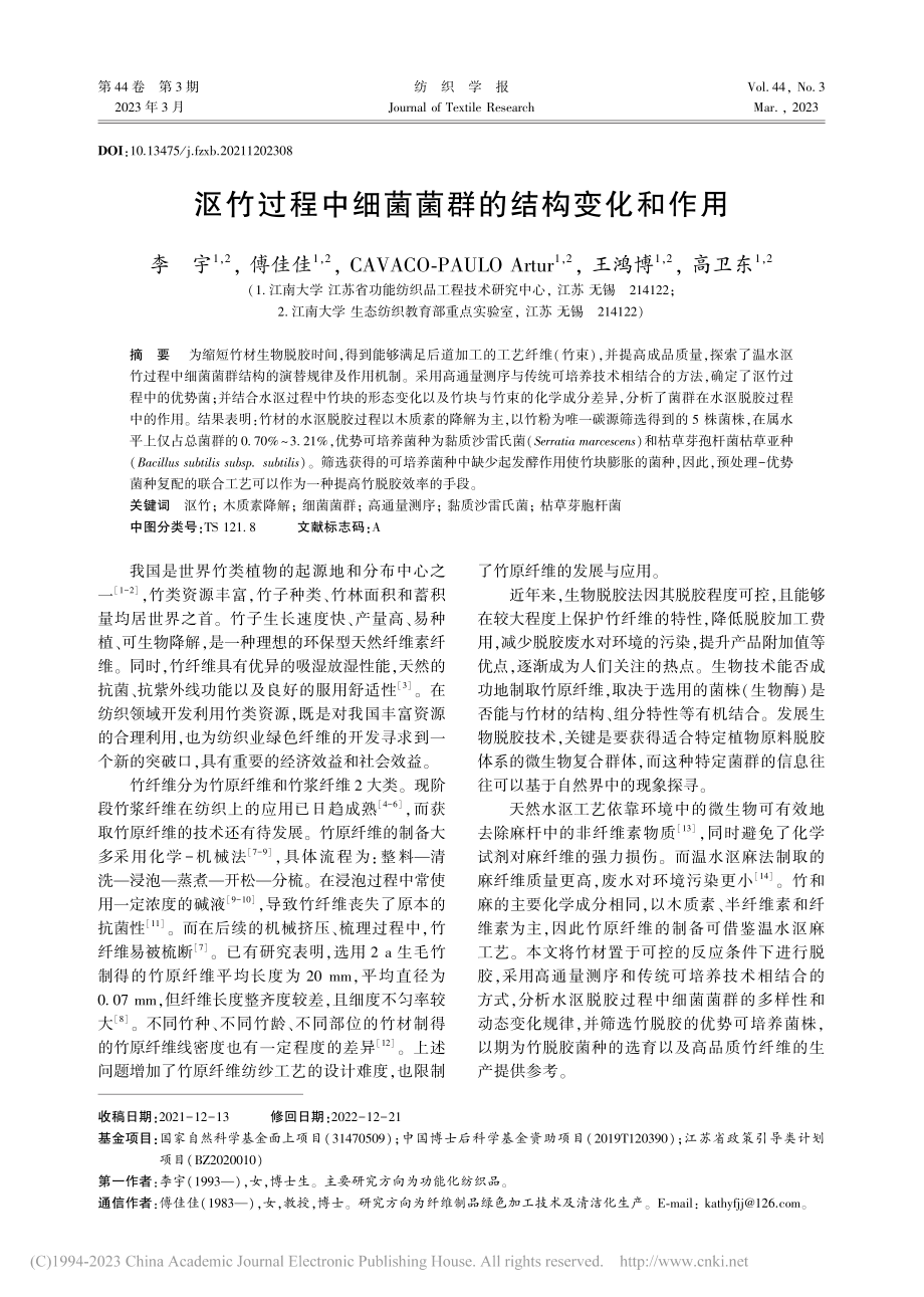 沤竹过程中细菌菌群的结构变化和作用_李宇.pdf_第1页