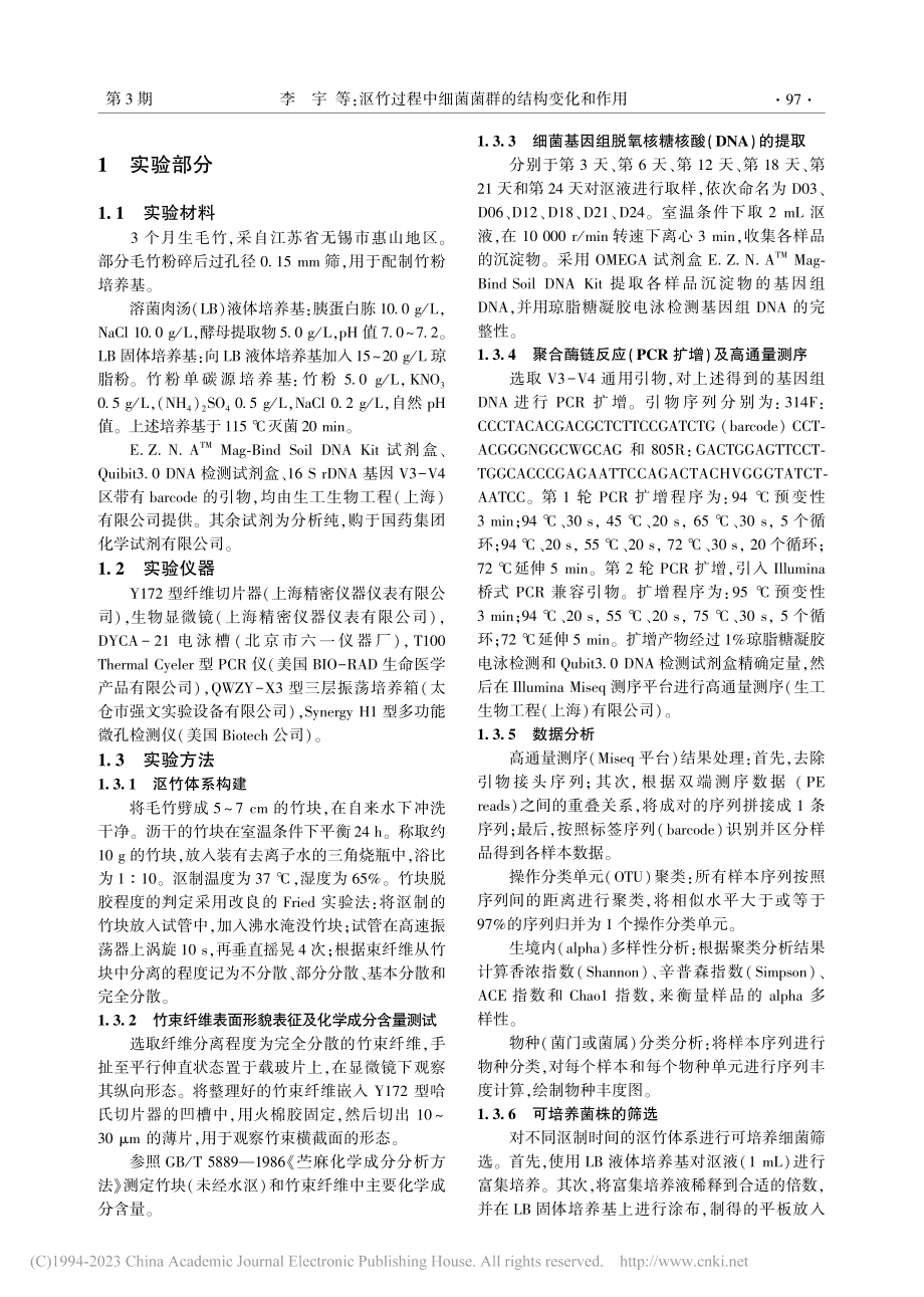 沤竹过程中细菌菌群的结构变化和作用_李宇.pdf_第2页