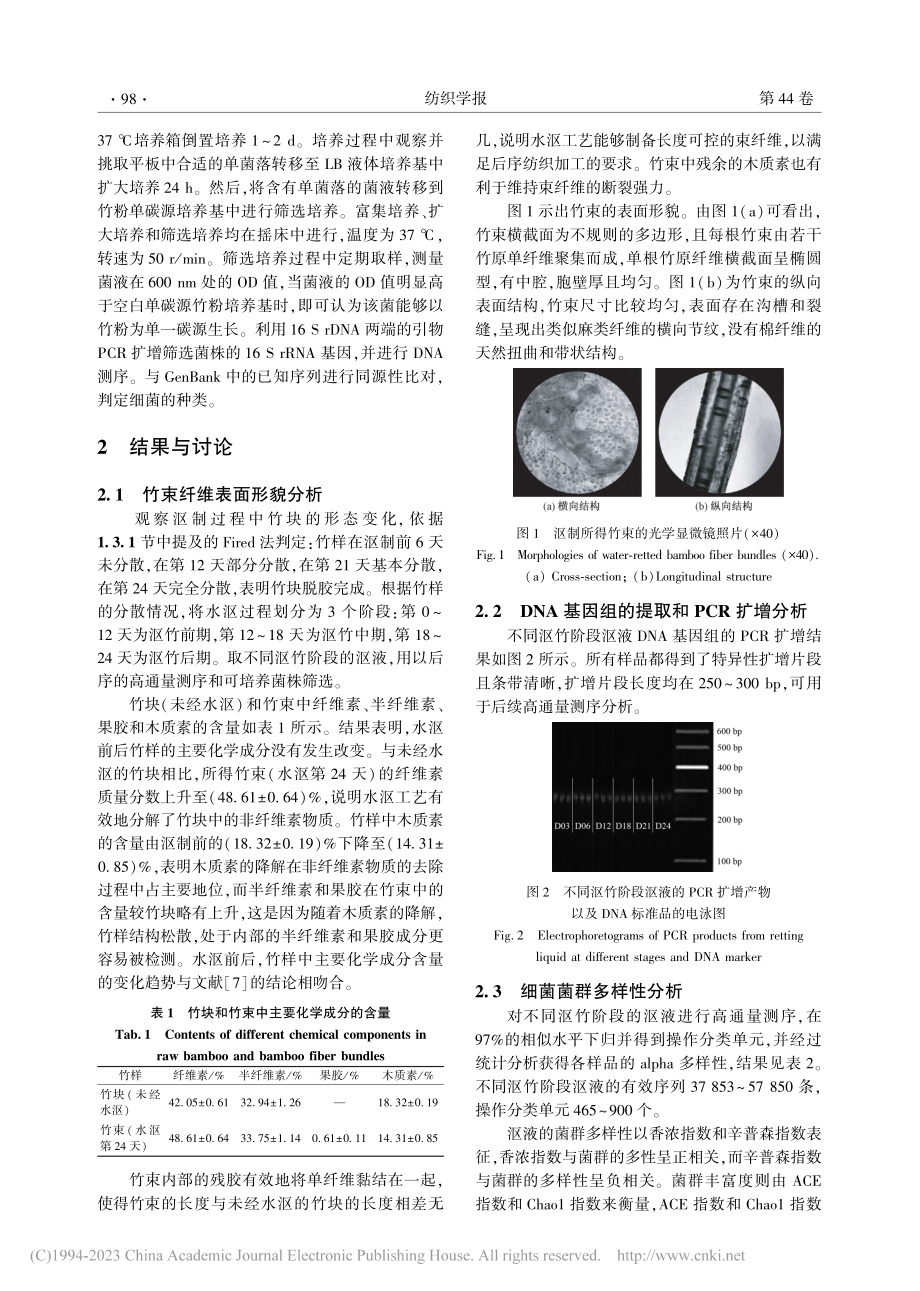 沤竹过程中细菌菌群的结构变化和作用_李宇.pdf_第3页