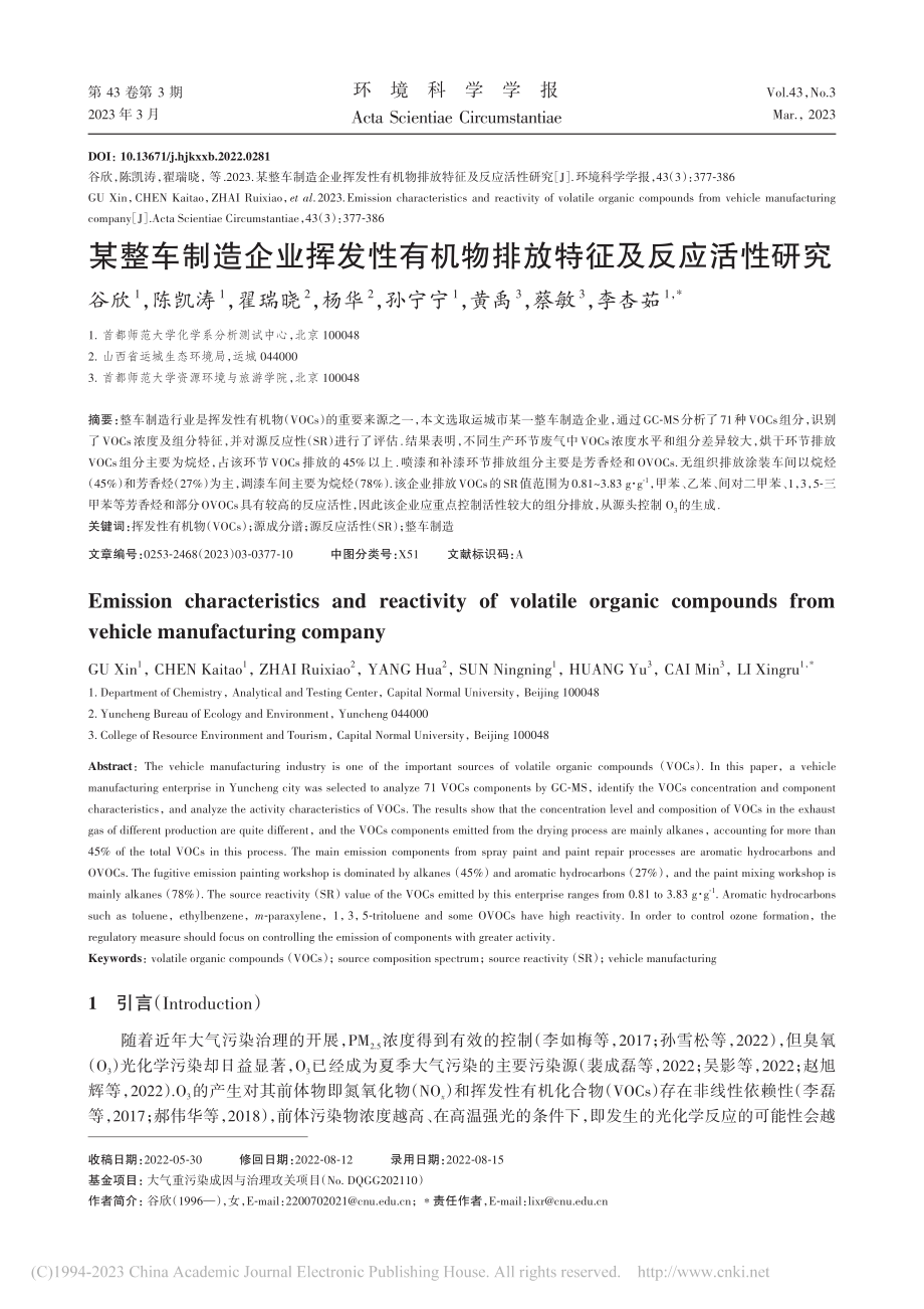 某整车制造企业挥发性有机物排放特征及反应活性研究_谷欣.pdf_第1页