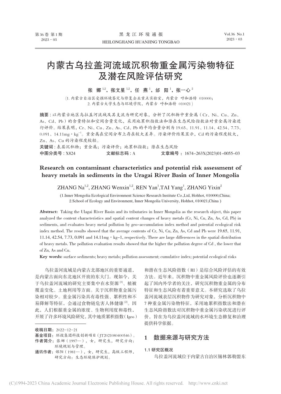 内蒙古乌拉盖河流域沉积物重...染物特征及潜在风险评估研究_张娜.pdf_第1页