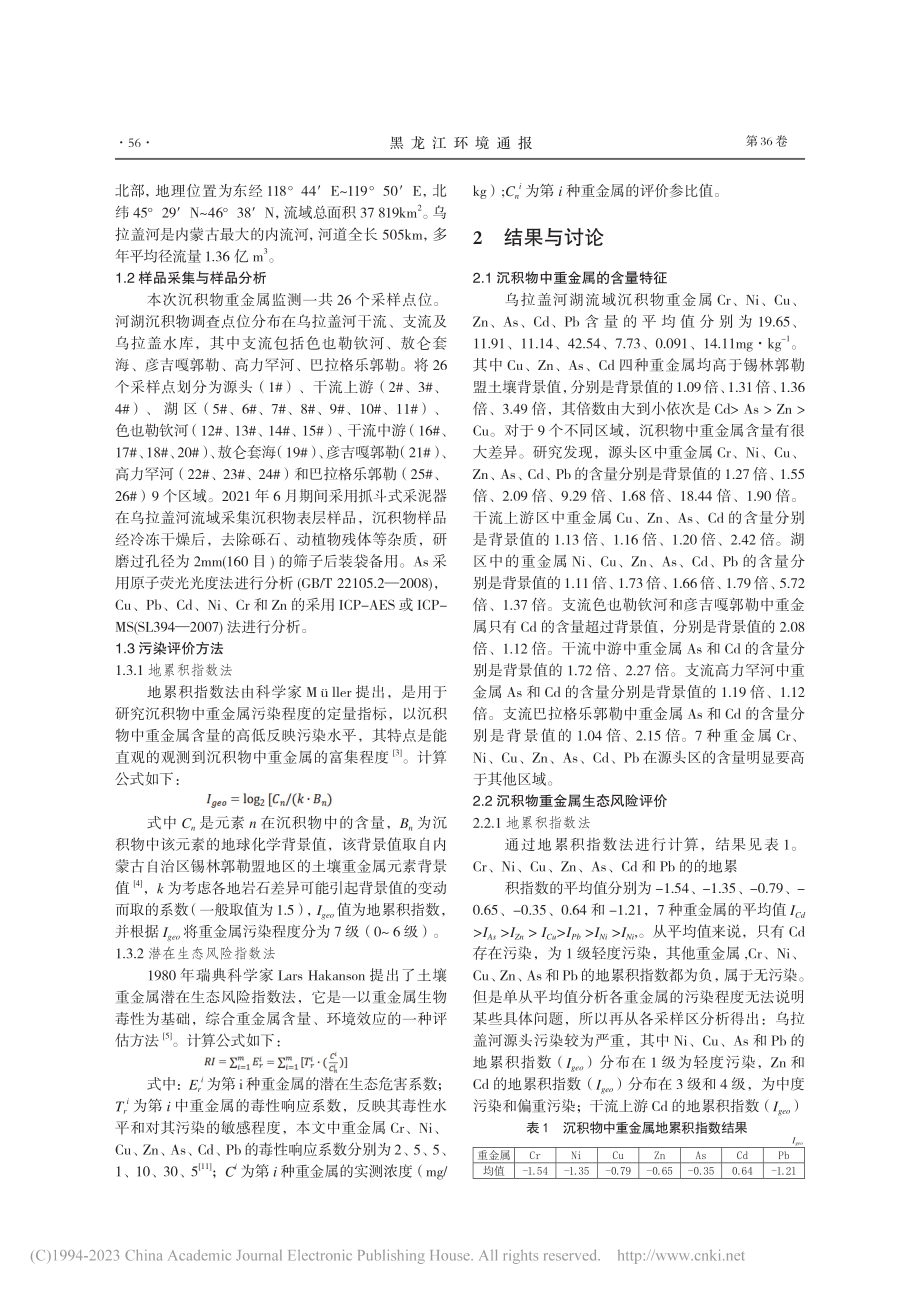 内蒙古乌拉盖河流域沉积物重...染物特征及潜在风险评估研究_张娜.pdf_第2页