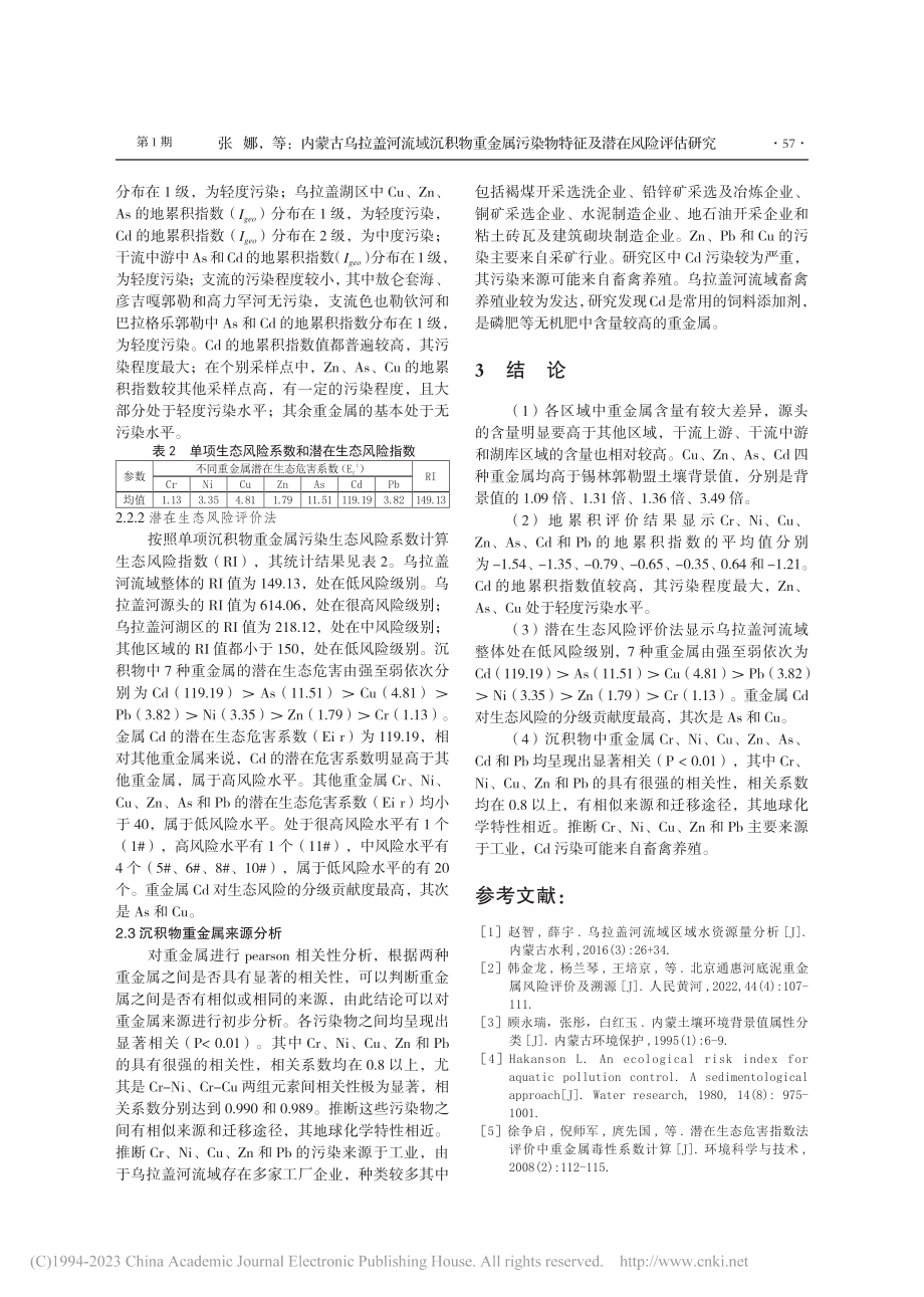 内蒙古乌拉盖河流域沉积物重...染物特征及潜在风险评估研究_张娜.pdf_第3页