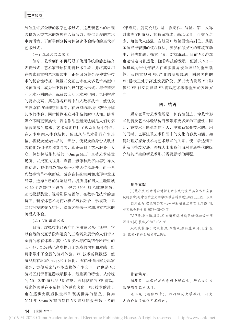 媒介变革语境下艺术的体验结构研究_胡筱茉.pdf_第3页