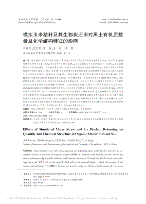 模拟玉米秸秆及其生物炭还田...质数量及化学结构特征的影响_刘瑞雪.pdf