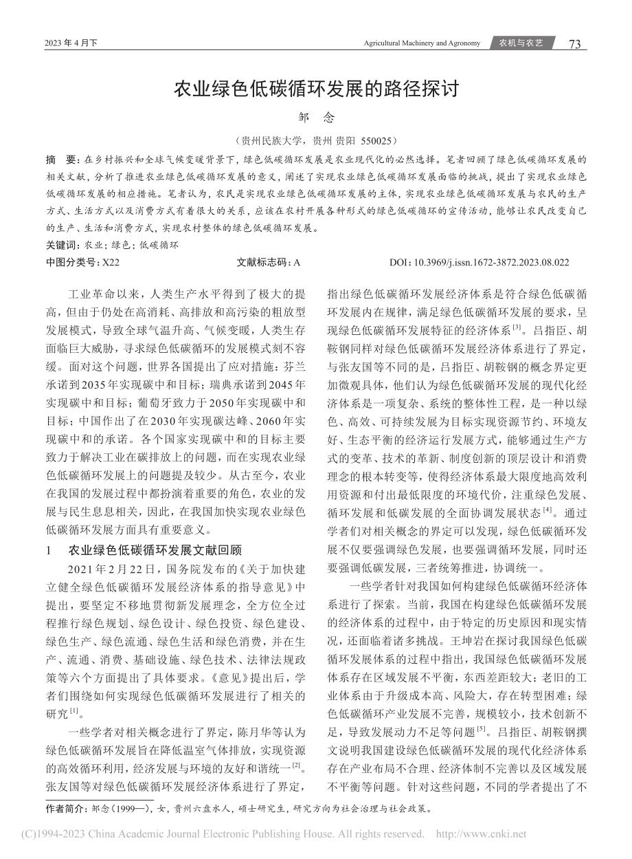 农业绿色低碳循环发展的路径探讨_邹念.pdf_第1页