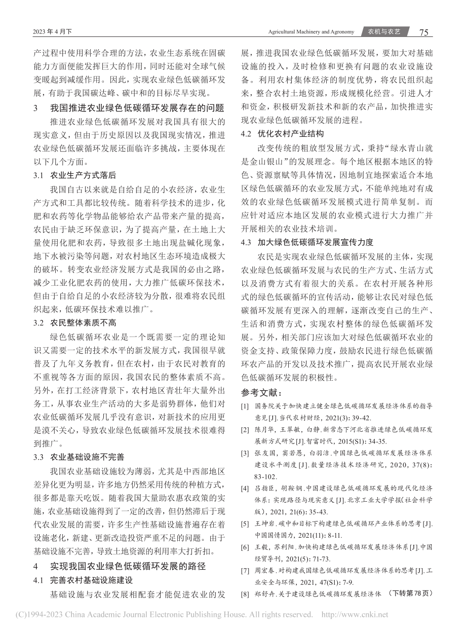 农业绿色低碳循环发展的路径探讨_邹念.pdf_第3页