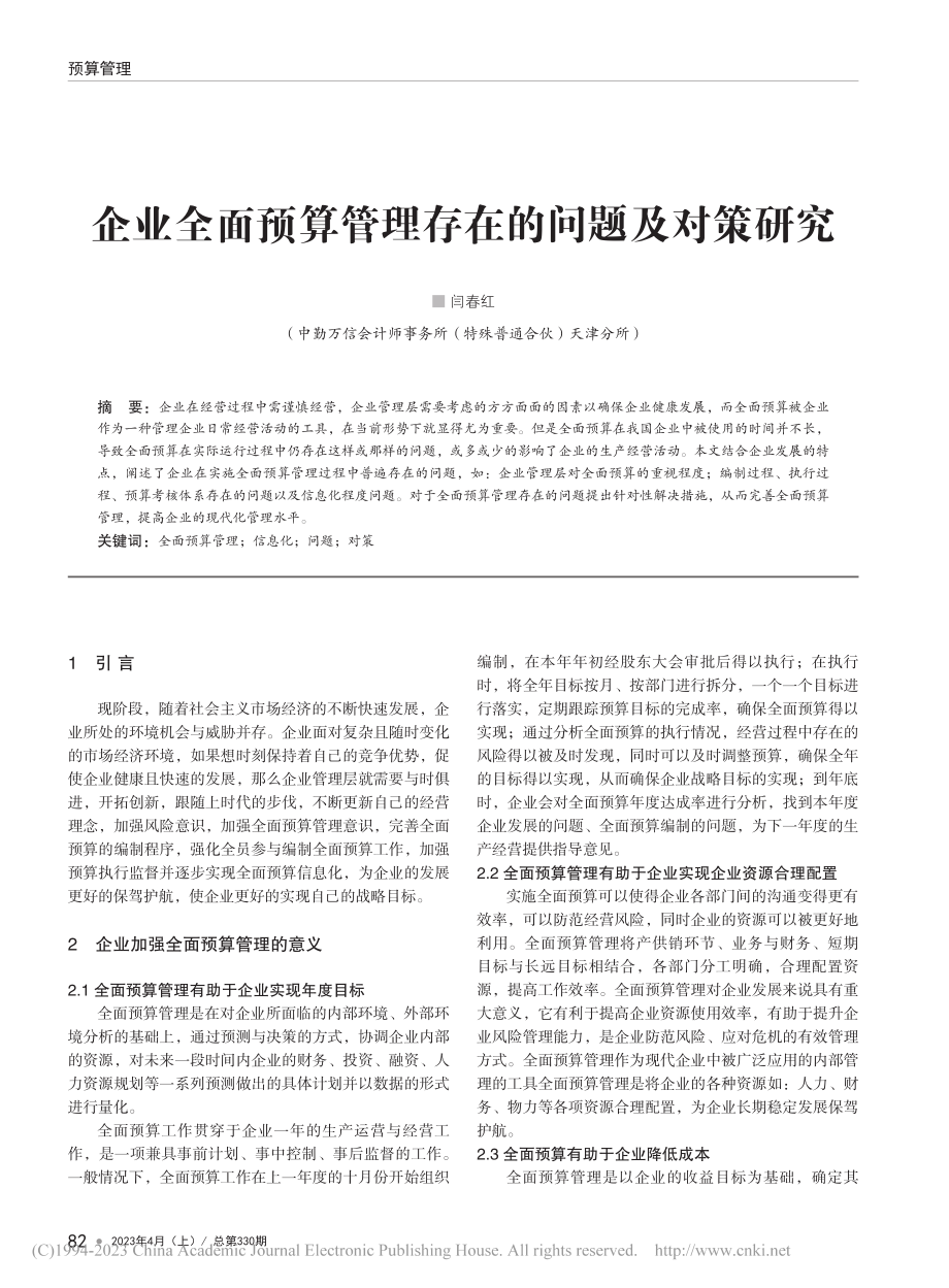 企业全面预算管理存在的问题及对策研究_闫春红.pdf_第1页