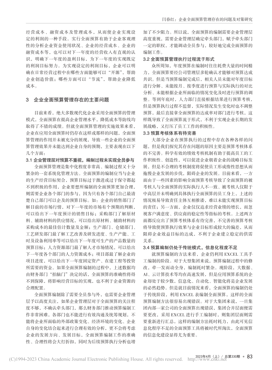 企业全面预算管理存在的问题及对策研究_闫春红.pdf_第2页