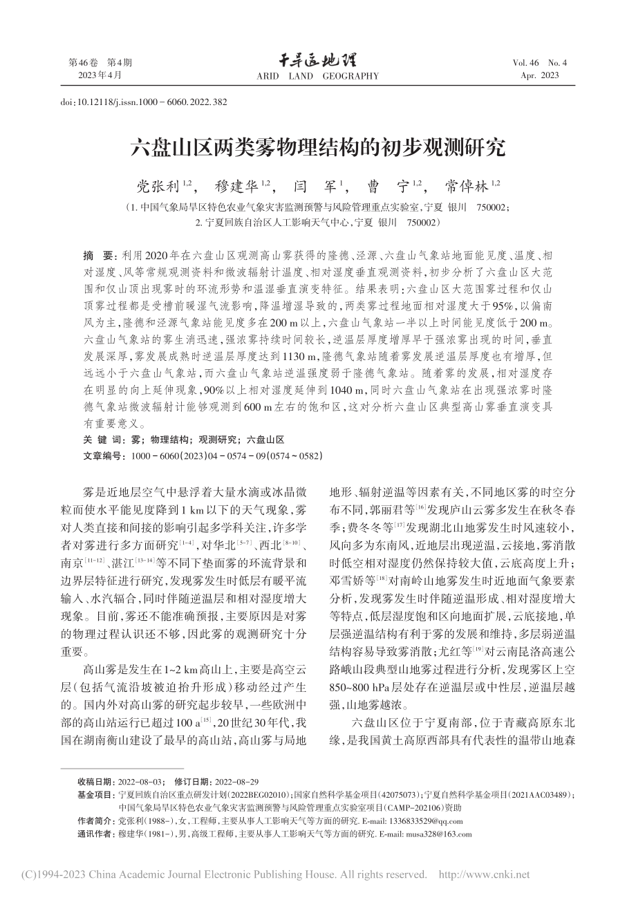 六盘山区两类雾物理结构的初步观测研究_党张利.pdf_第1页