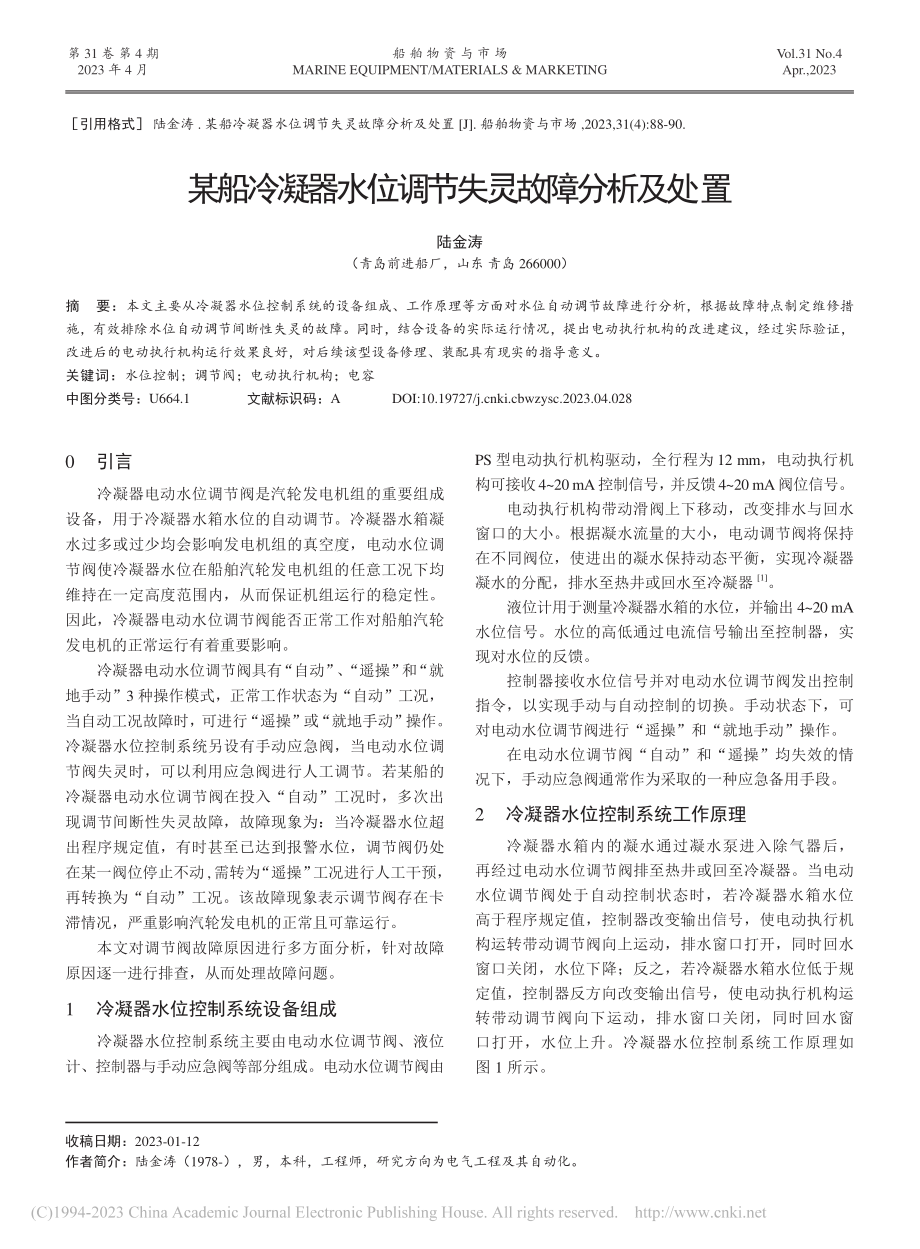 某船冷凝器水位调节失灵故障分析及处置_陆金涛.pdf_第1页