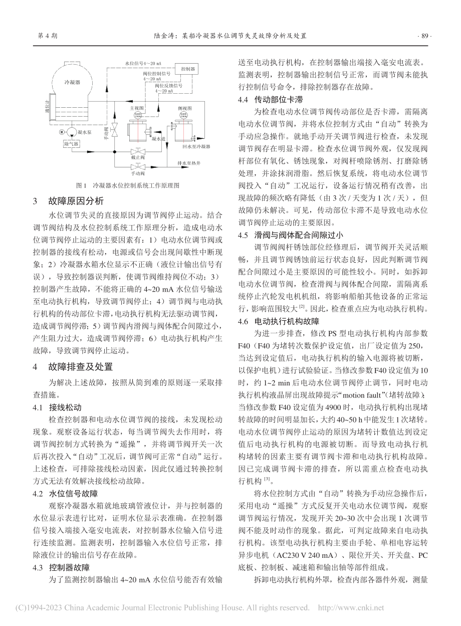 某船冷凝器水位调节失灵故障分析及处置_陆金涛.pdf_第2页