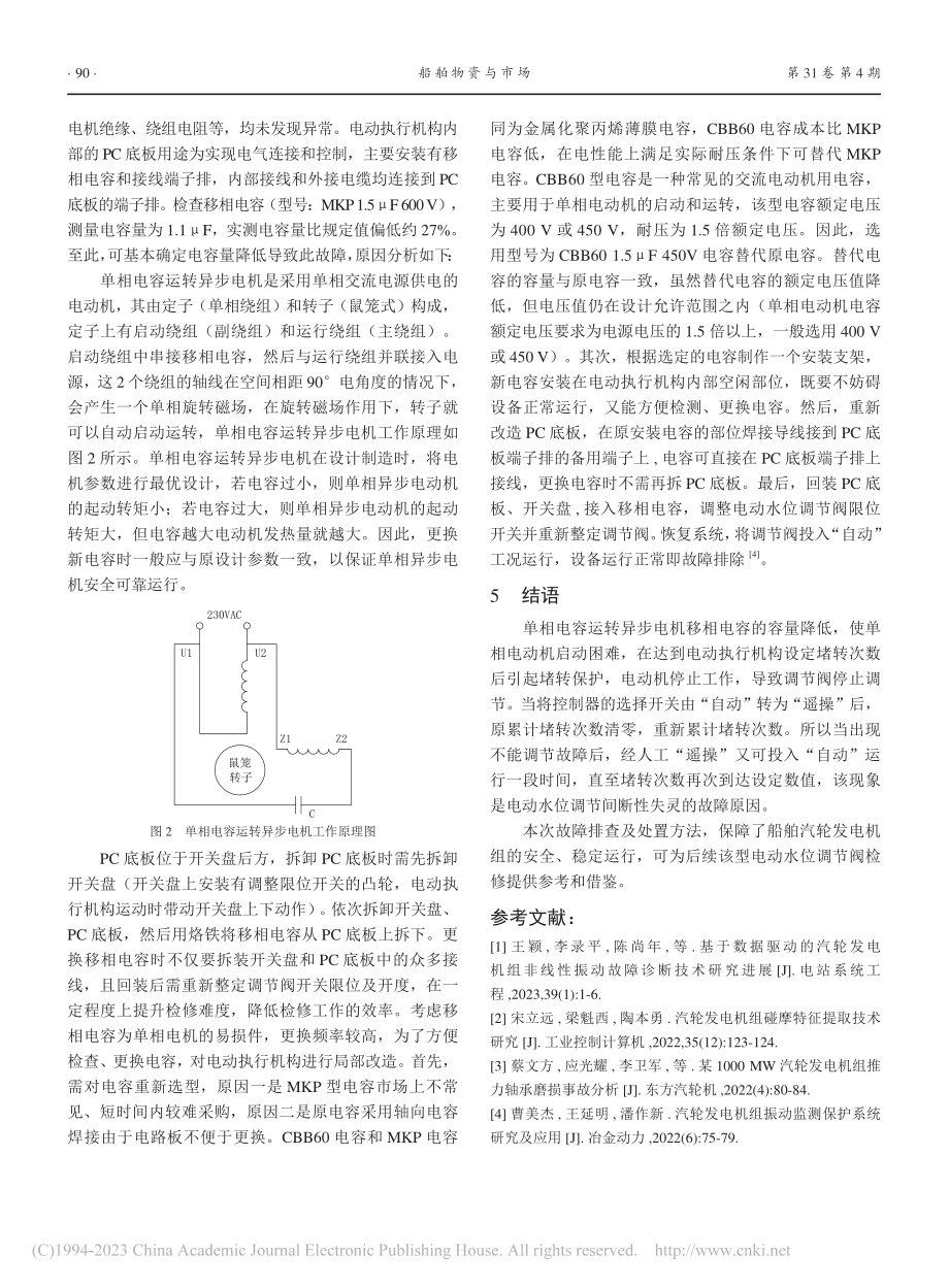 某船冷凝器水位调节失灵故障分析及处置_陆金涛.pdf_第3页