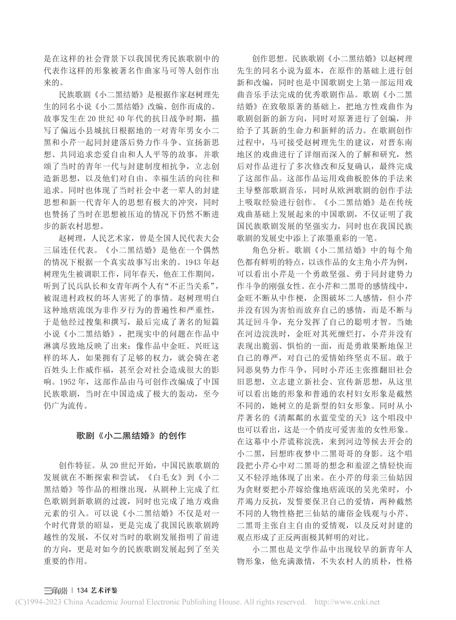 民族歌剧《小二黑结婚》的创作特征及艺术性_宋旭.pdf_第2页