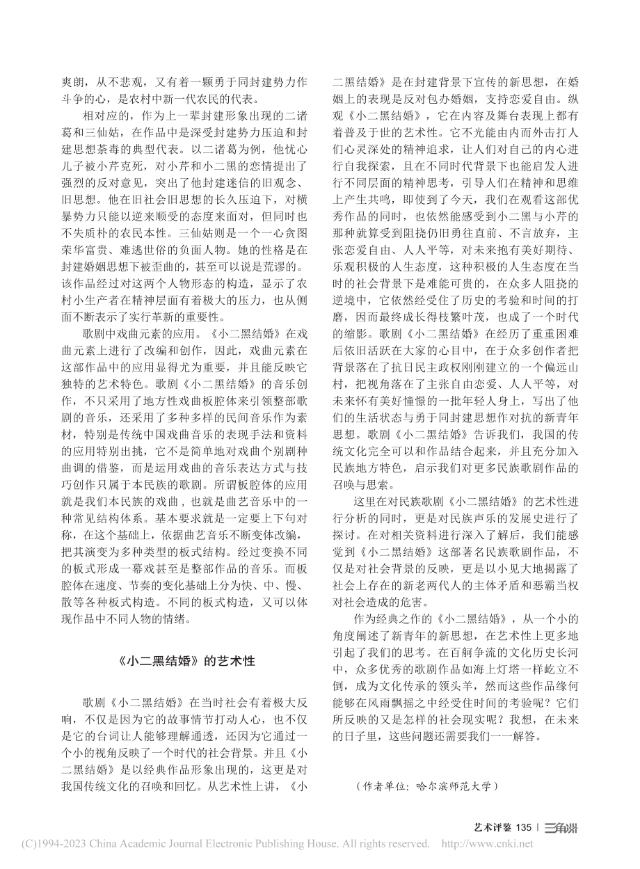 民族歌剧《小二黑结婚》的创作特征及艺术性_宋旭.pdf_第3页