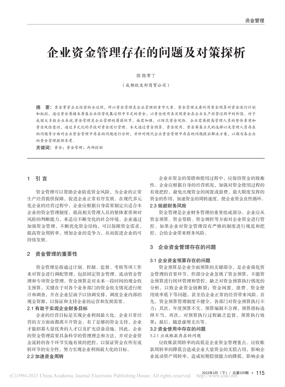 企业资金管理存在的问题及对策探析_陈孝丁.pdf_第1页