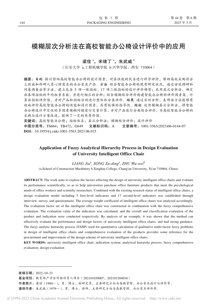 模糊层次分析法在高校智能办公椅设计评价中的应用_梁佳.pdf_第1页