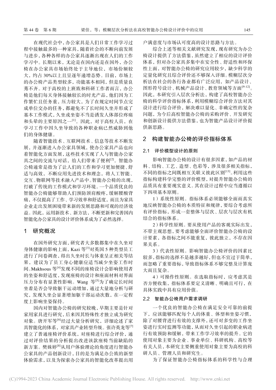 模糊层次分析法在高校智能办公椅设计评价中的应用_梁佳.pdf_第2页