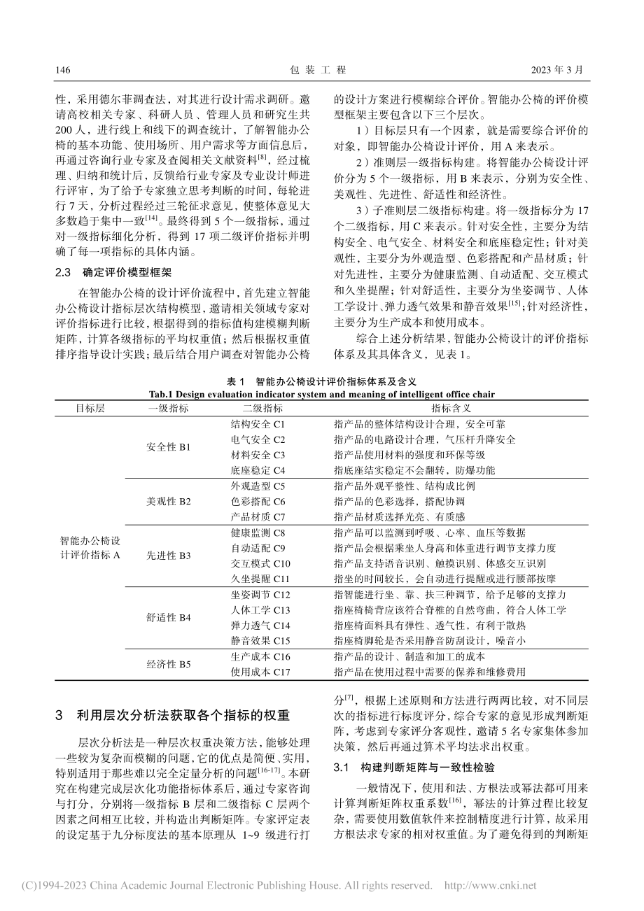 模糊层次分析法在高校智能办公椅设计评价中的应用_梁佳.pdf_第3页