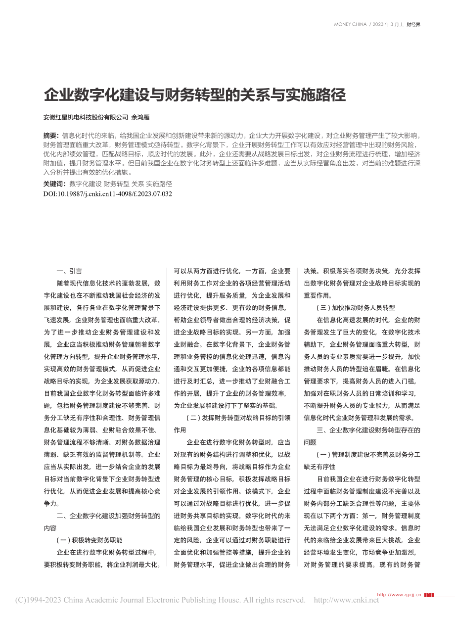 企业数字化建设与财务转型的关系与实施路径_余鸿雁.pdf_第1页