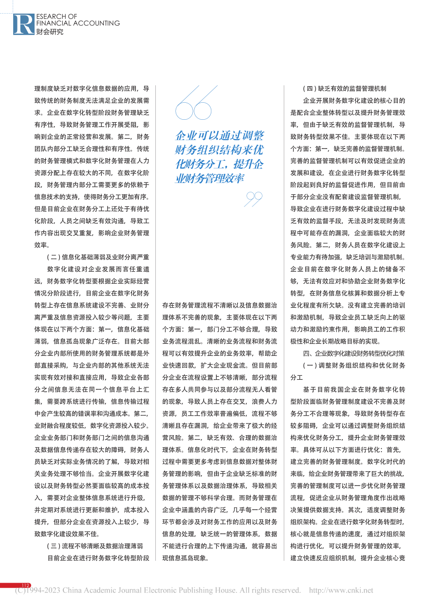 企业数字化建设与财务转型的关系与实施路径_余鸿雁.pdf_第2页