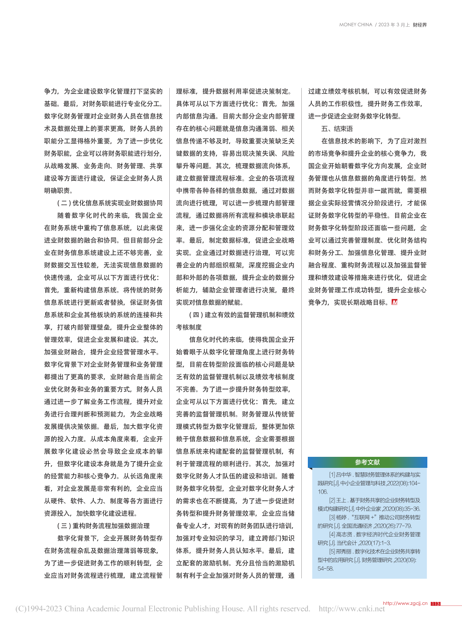 企业数字化建设与财务转型的关系与实施路径_余鸿雁.pdf_第3页