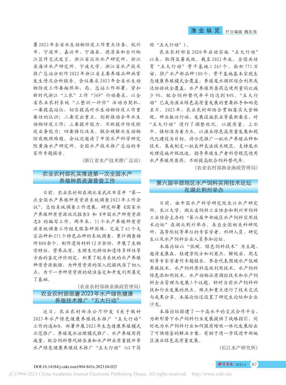 农业农村部部署2023年水...康养殖技术推广“五大行动”.pdf_第1页