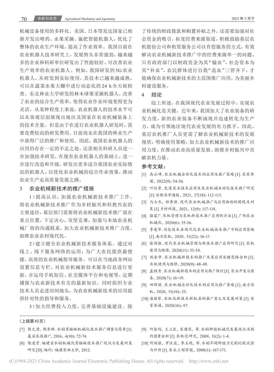 农业机械新技术的推广与应用分析_华新安.pdf_第3页