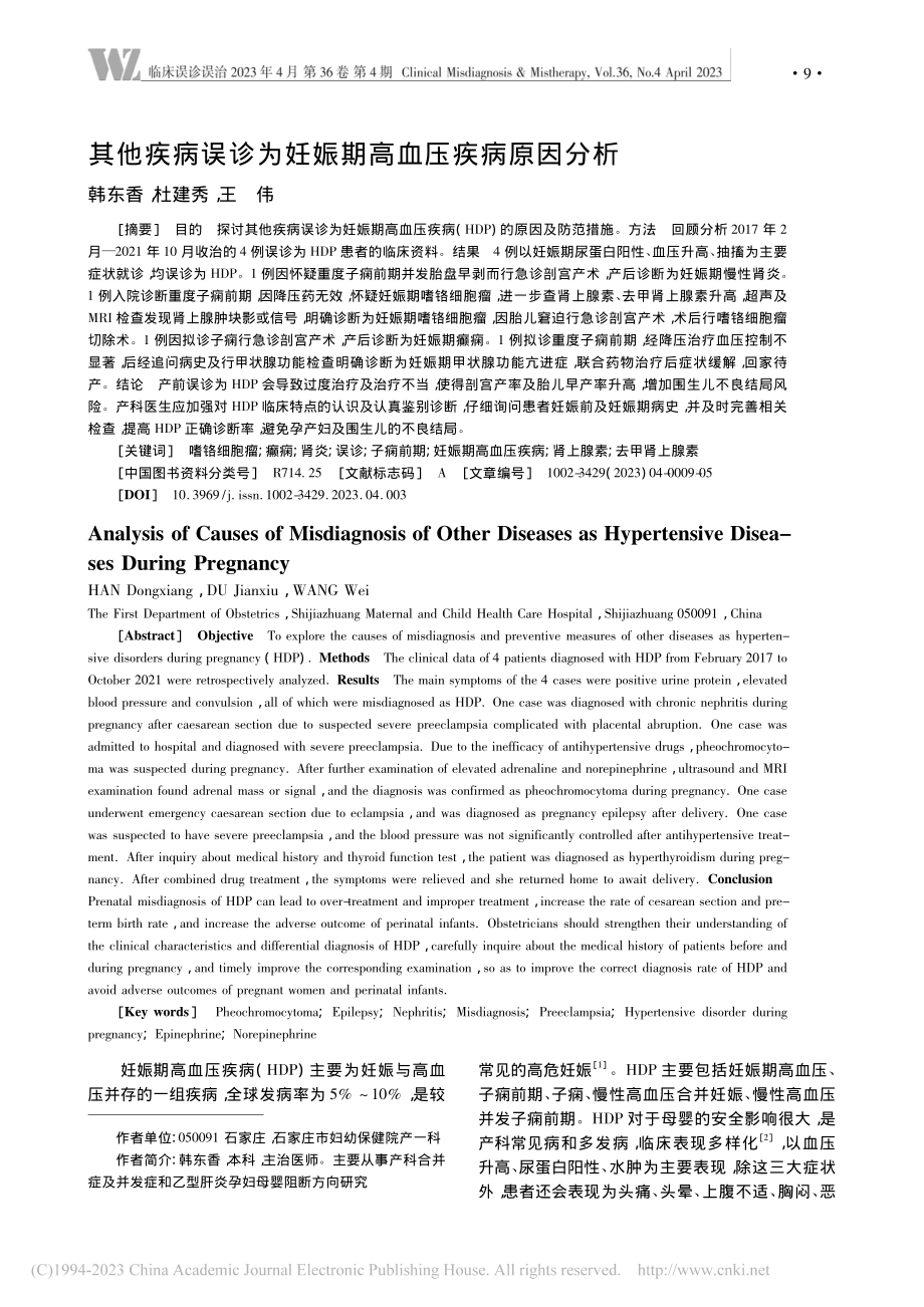 其他疾病误诊为妊娠期高血压疾病原因分析_韩东香.pdf_第1页