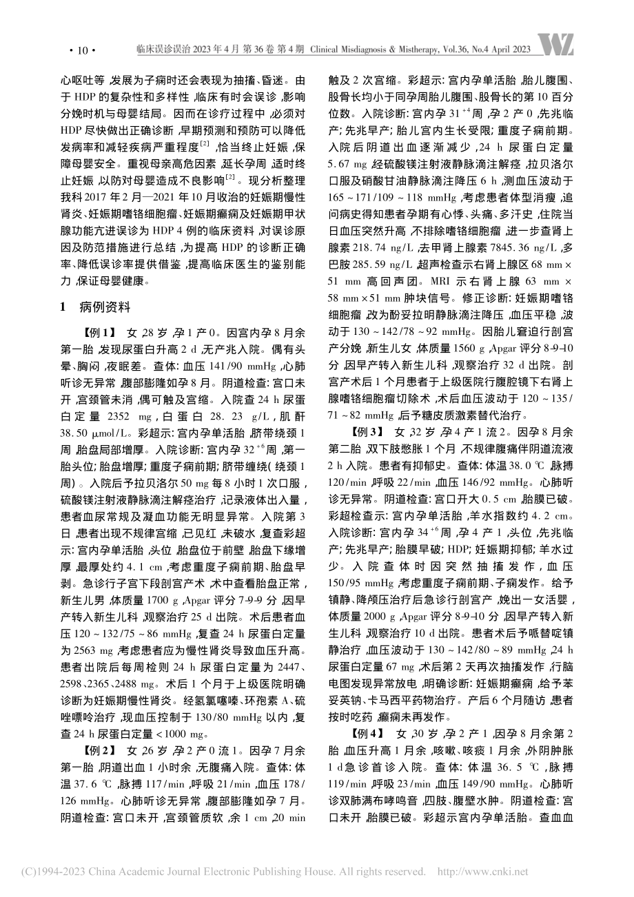 其他疾病误诊为妊娠期高血压疾病原因分析_韩东香.pdf_第2页