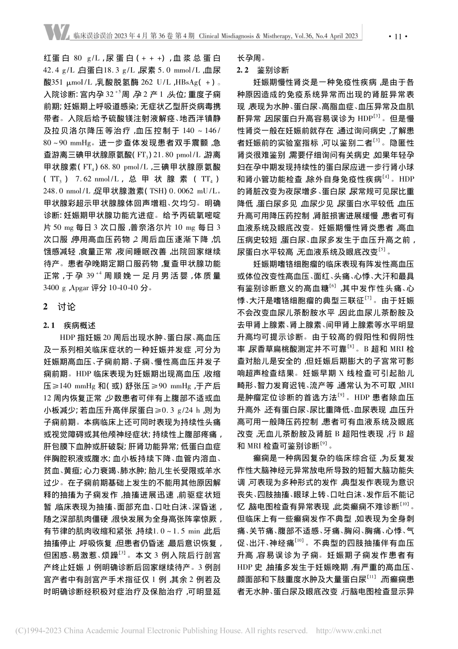 其他疾病误诊为妊娠期高血压疾病原因分析_韩东香.pdf_第3页