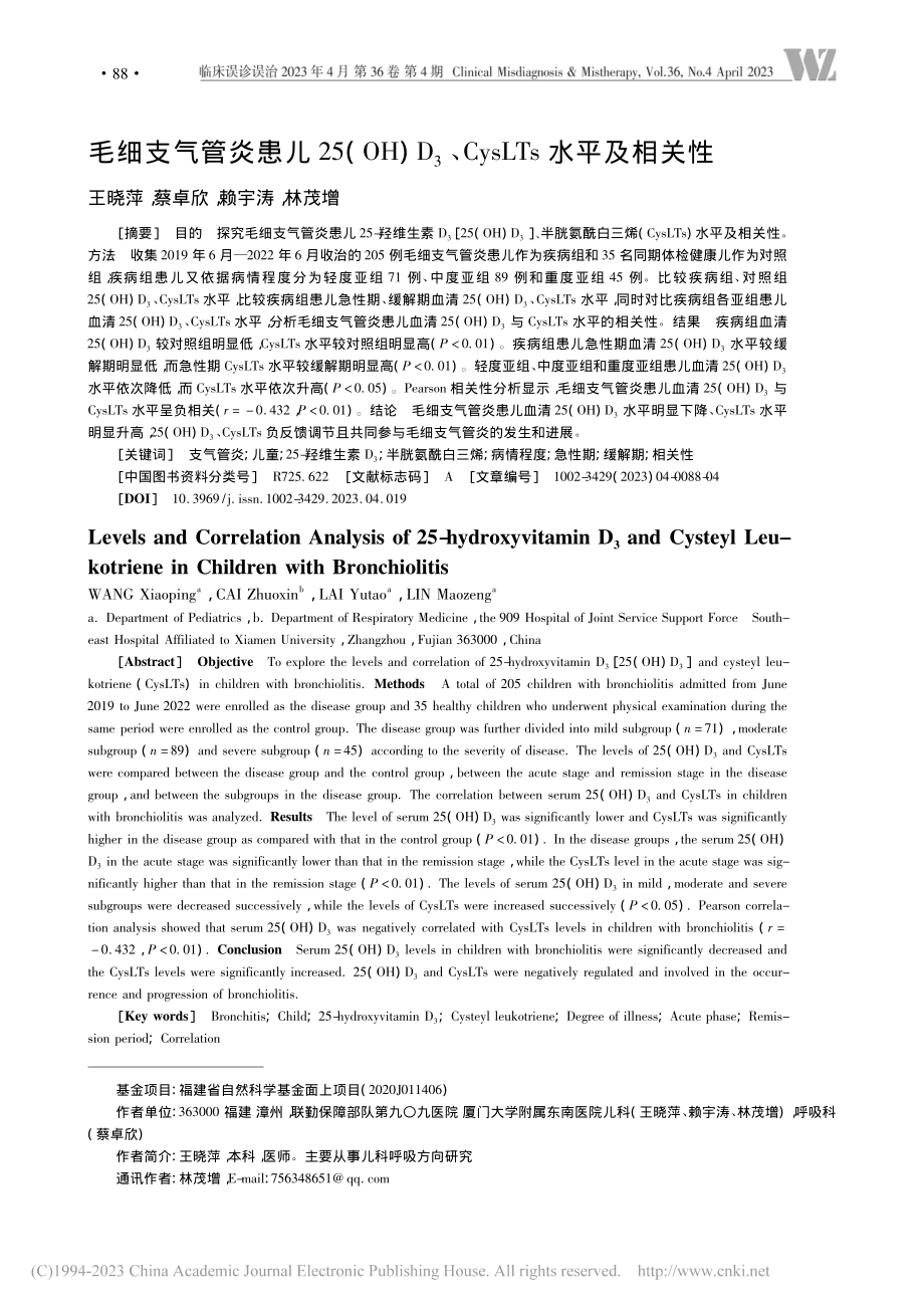 毛细支气管炎患儿25(OH...、CysLTs水平及相关性_王晓萍.pdf_第1页