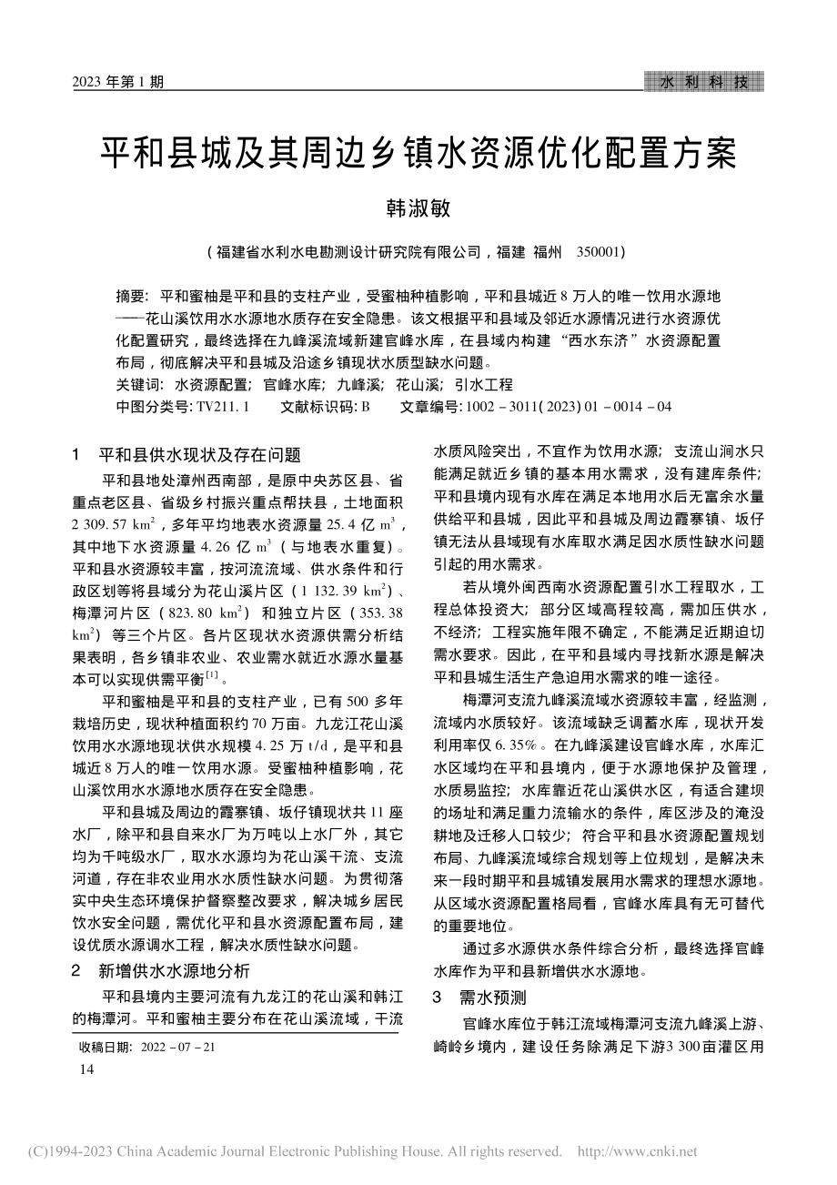 平和县城及其周边乡镇水资源优化配置方案_韩淑敏.pdf_第1页