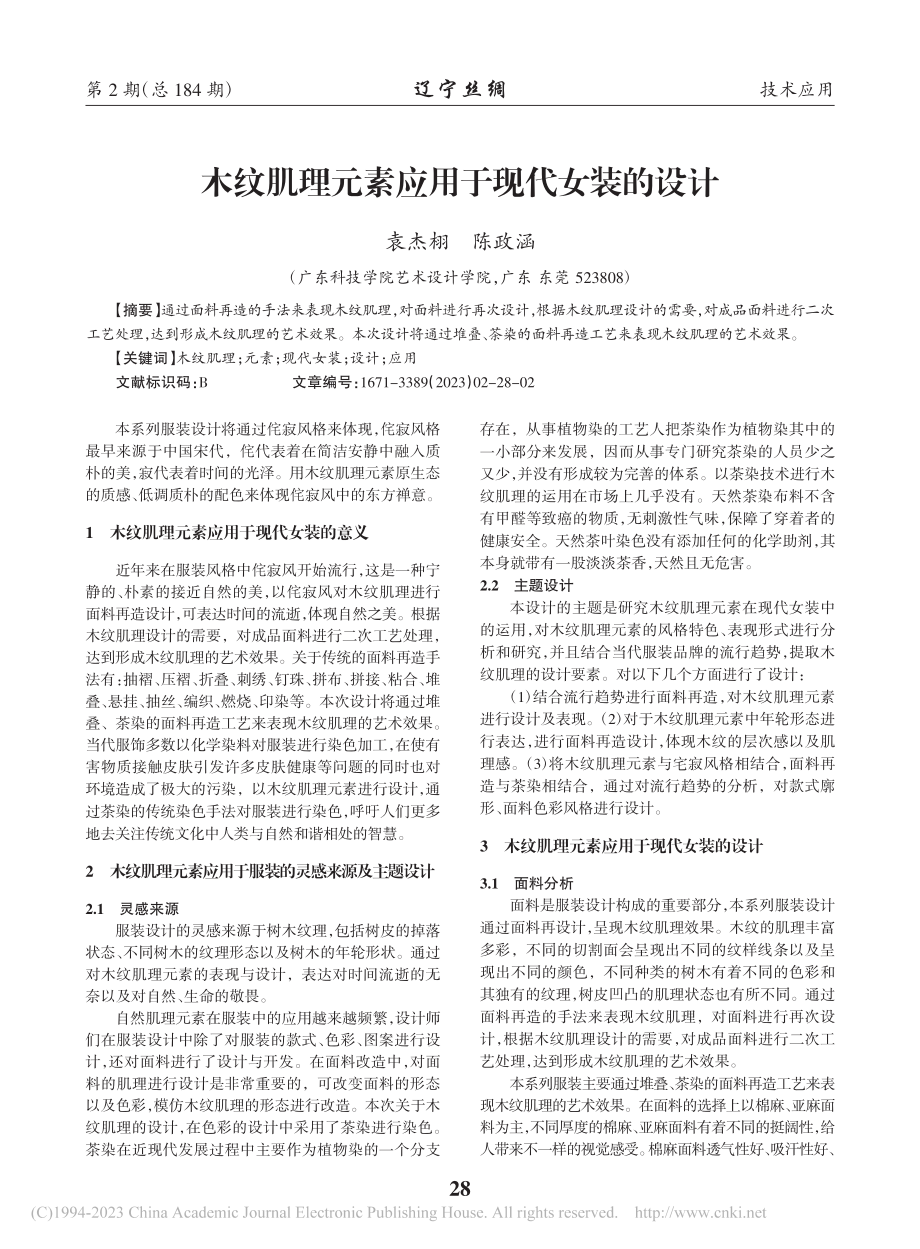 木纹肌理元素应用于现代女装的设计_袁杰栩.pdf_第1页