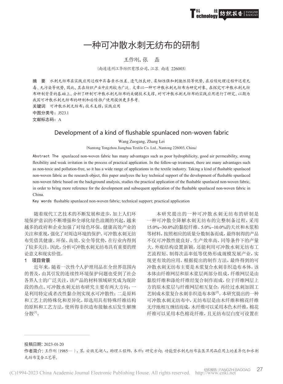 一种可冲散水刺无纺布的研制_王作刚.pdf_第1页