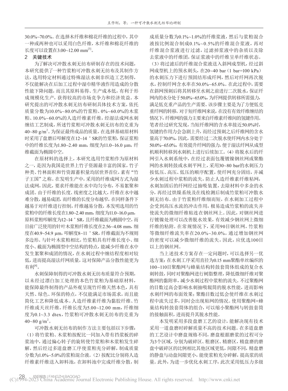 一种可冲散水刺无纺布的研制_王作刚.pdf_第2页