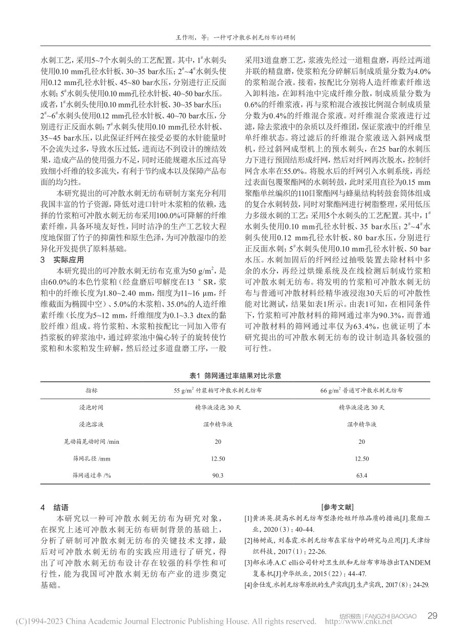 一种可冲散水刺无纺布的研制_王作刚.pdf_第3页