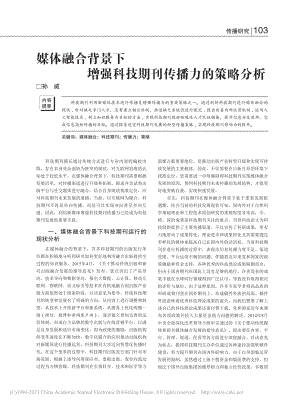 媒体融合背景下增强科技期刊传播力的策略分析_孙威.pdf