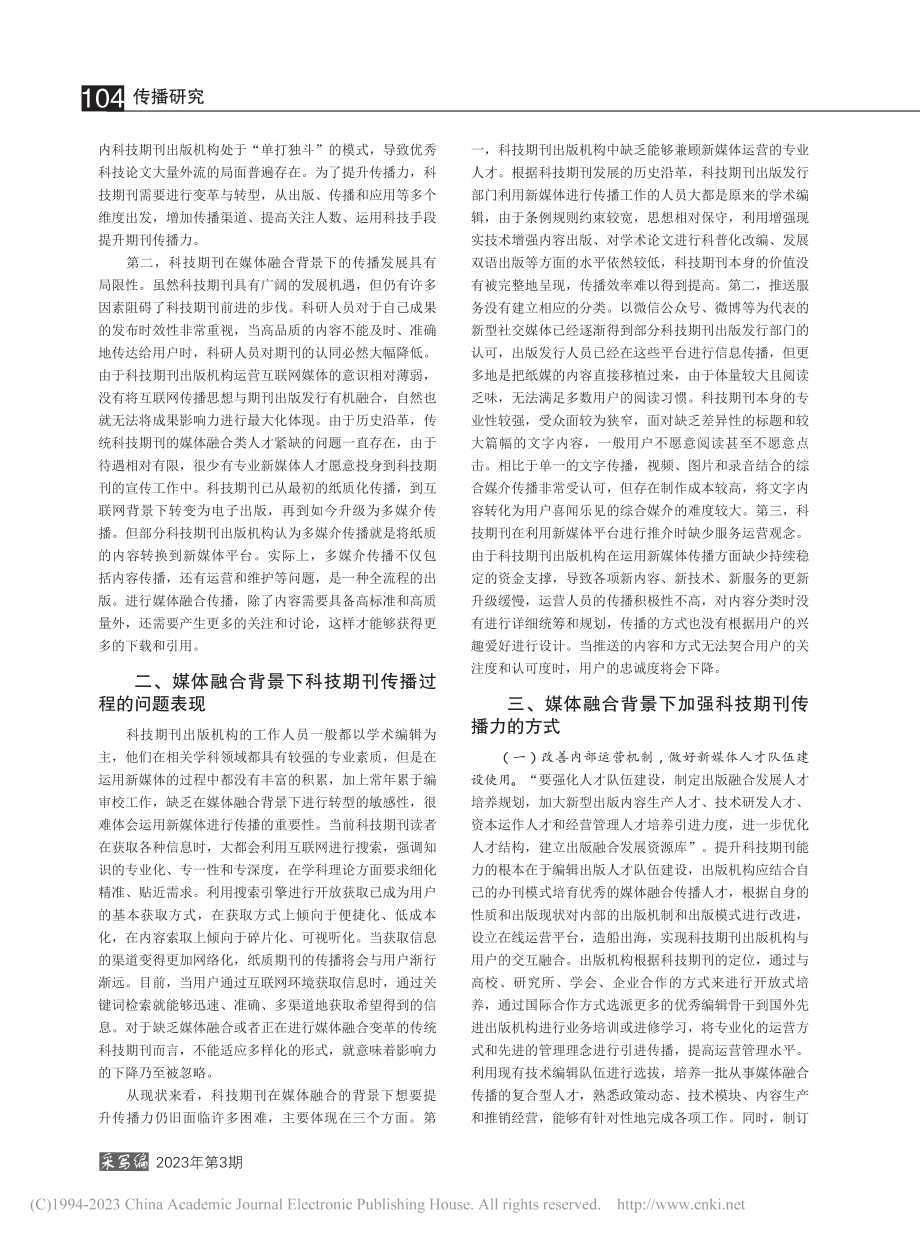 媒体融合背景下增强科技期刊传播力的策略分析_孙威.pdf_第2页