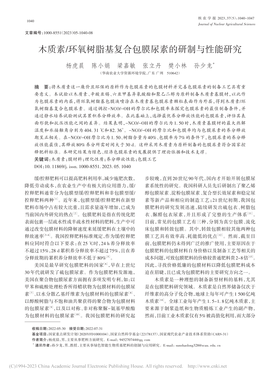 木质素_环氧树脂基复合包膜尿素的研制与性能研究_杨虎晨.pdf_第1页