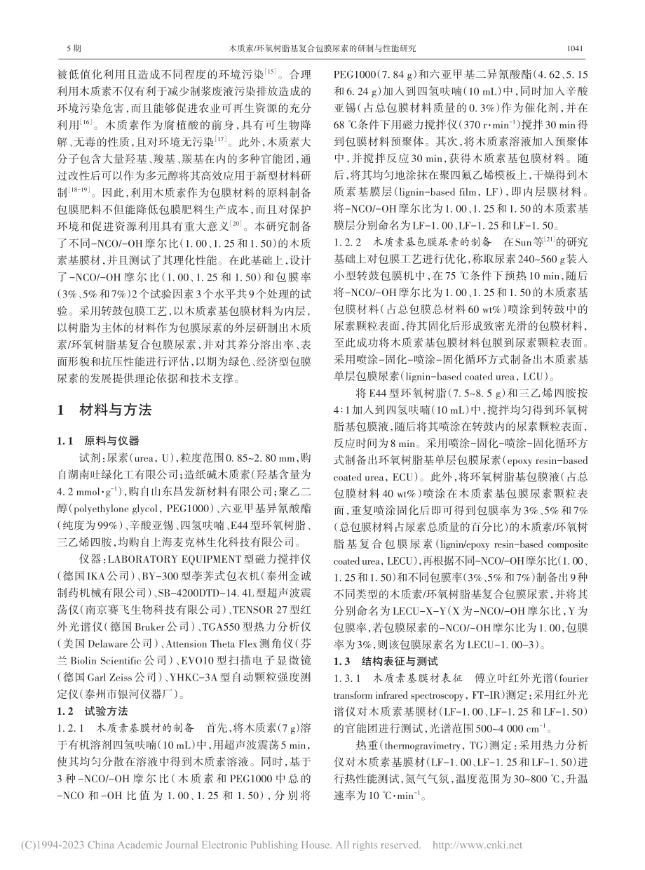 木质素_环氧树脂基复合包膜尿素的研制与性能研究_杨虎晨.pdf_第2页