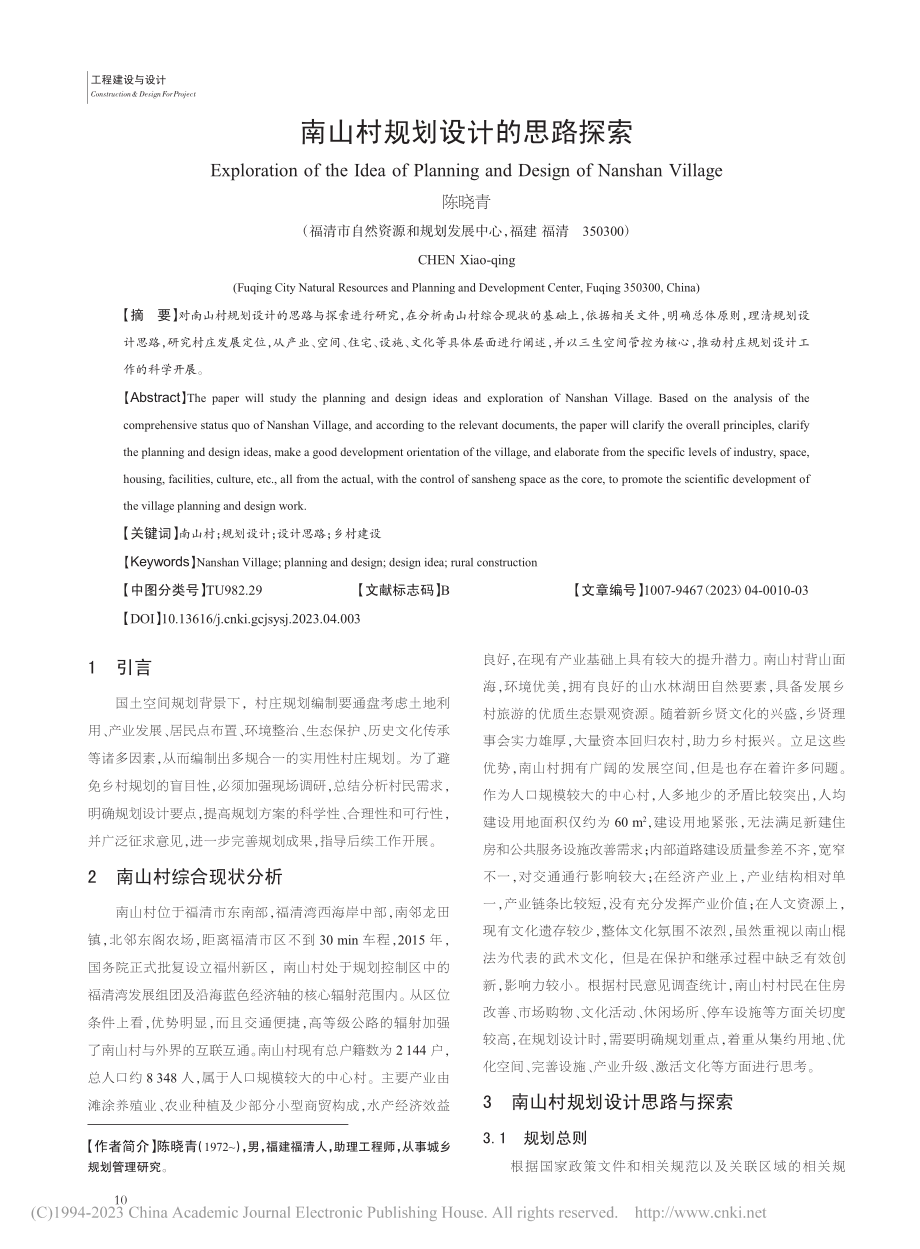 南山村规划设计的思路探索_陈晓青.pdf_第1页