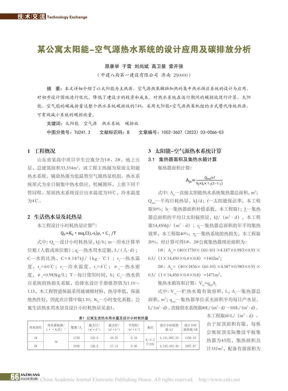 某公寓太阳能-空气源热水系统的设计应用及碳排放分析_原康举.pdf_第1页