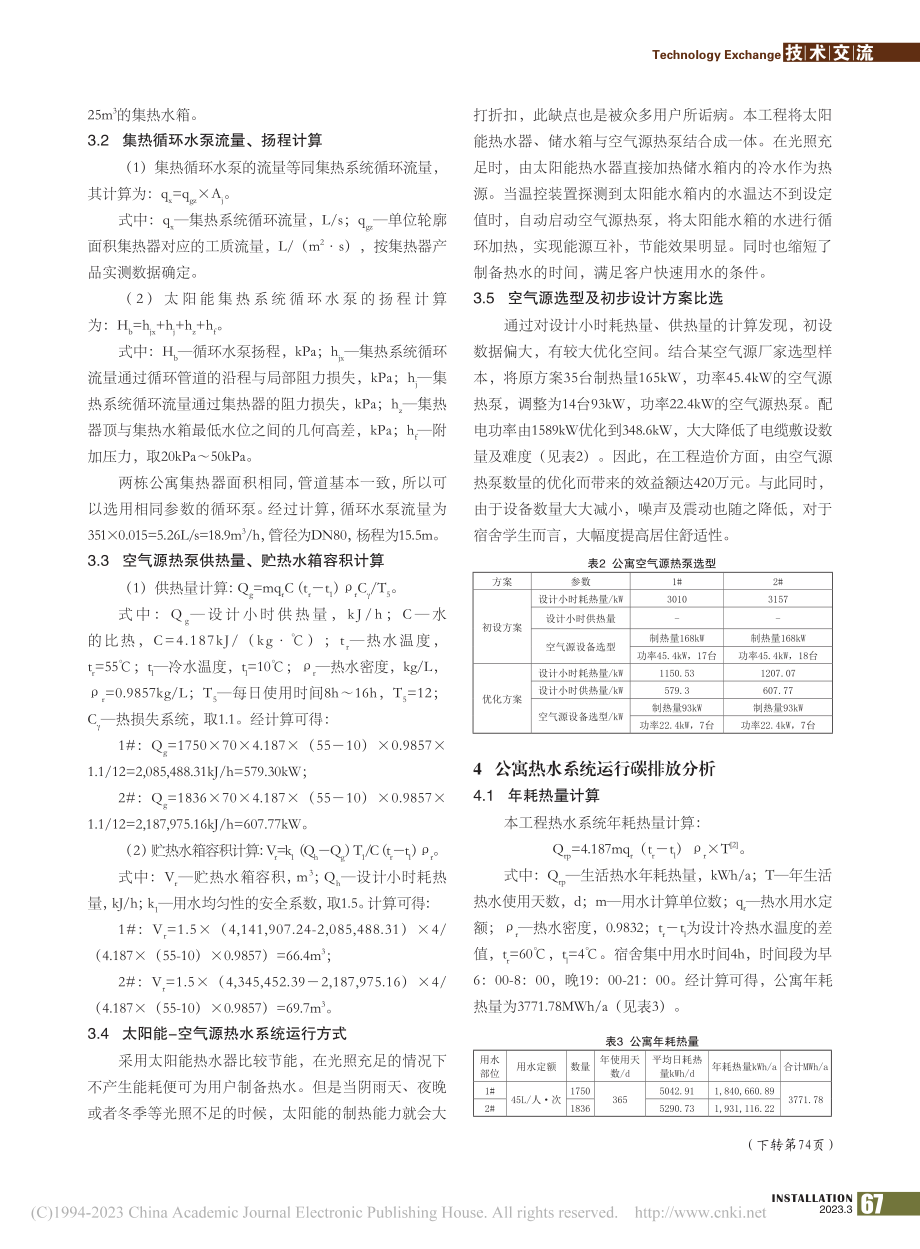 某公寓太阳能-空气源热水系统的设计应用及碳排放分析_原康举.pdf_第2页