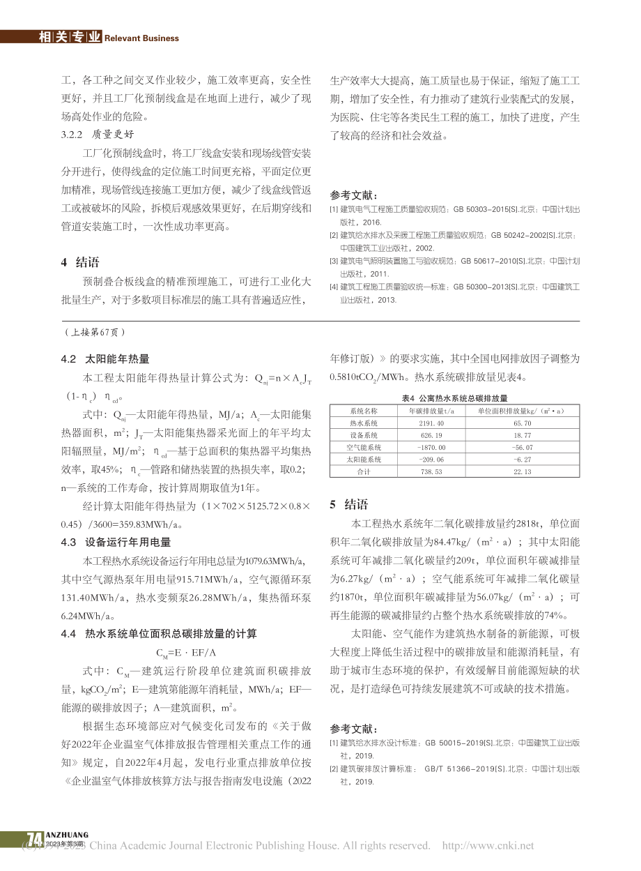 某公寓太阳能-空气源热水系统的设计应用及碳排放分析_原康举.pdf_第3页