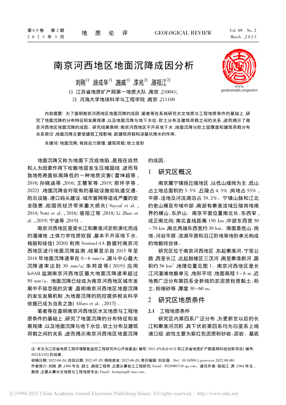 南京河西地区地面沉降成因分析_刘刚.pdf_第1页