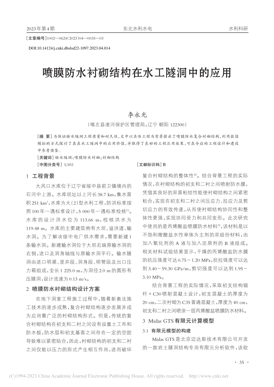 喷膜防水衬砌结构在水工隧洞中的应用_李永光.pdf_第1页