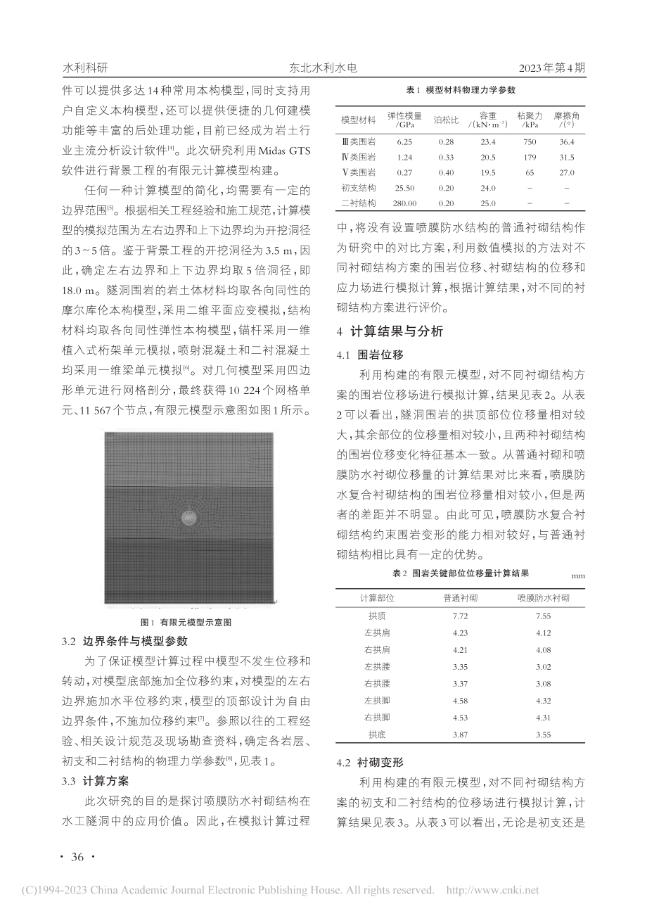 喷膜防水衬砌结构在水工隧洞中的应用_李永光.pdf_第2页