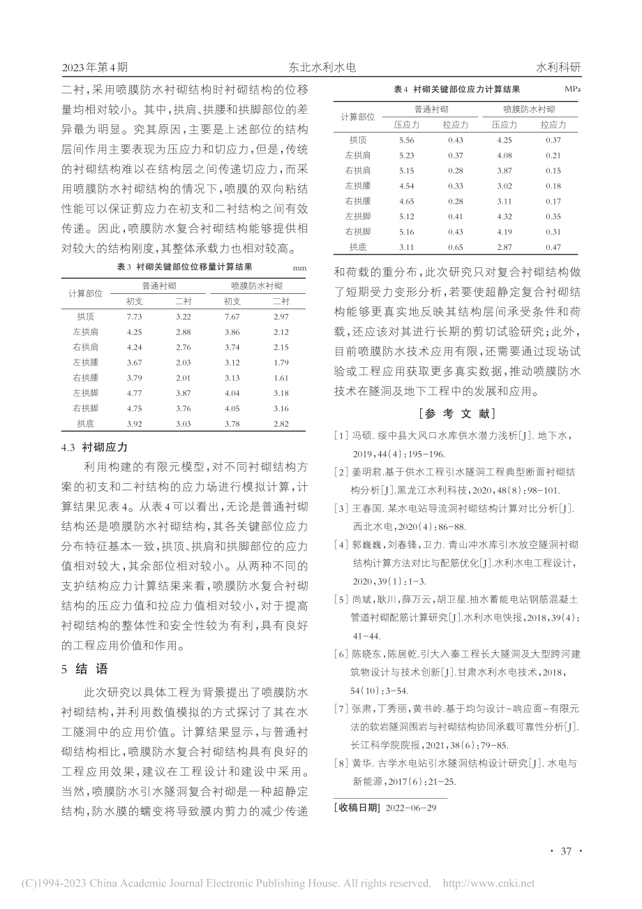 喷膜防水衬砌结构在水工隧洞中的应用_李永光.pdf_第3页